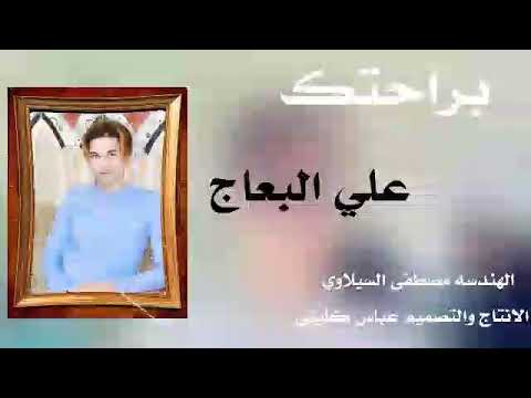 اغنيه براحتك اداء علي البعاج الانتاج والتصميم عباس كليني