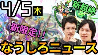 【モンスト】新限定キャラ達の詳細が明らかに!!まさかのコラボに新超絶も!!!【なうしろ】