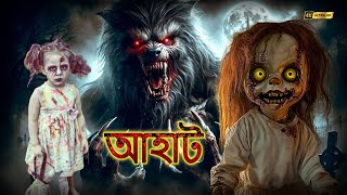 নীরবতার মধ্যে পায়ের শব্দ | Aahat (Bengali) | আহাত সিরিয়াল | Horror Show 2025 #horrorstories