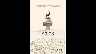 «ΔΕΜΦΙΣ» | ΚΩΝΣΤΑΝΤΙΝΟΣ ΠΑΠΑΘΑΝΑΣΙΟΥ | ΕΚΔΟΣΕΙΣ ΠΝΟΗ | IANOS