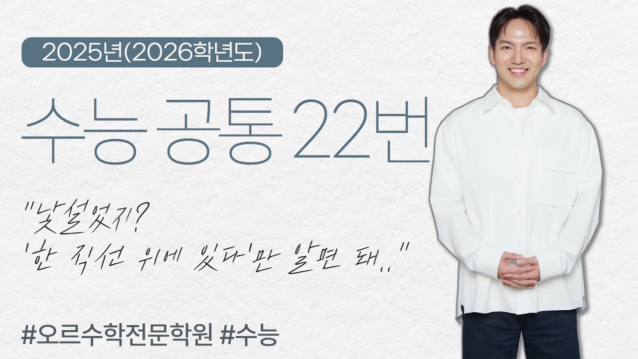 [2025년] 2026학년도 수능｜공통 22번