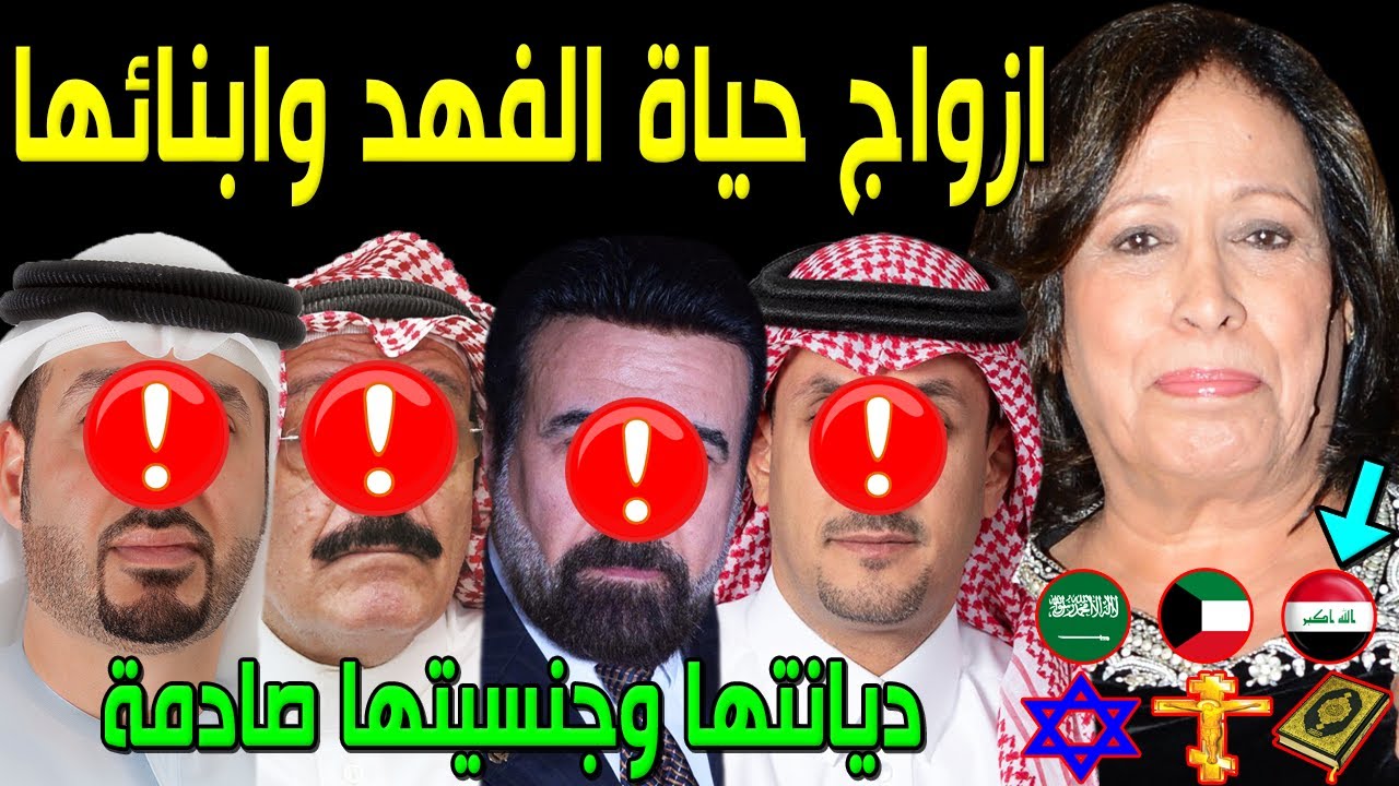 لن تصدق كم عدد أزواج الفنانة حياة الفهد.. منهم فنان مشهور.. وديانتها وجنسيتها صادمة..وكم عدد أبنائها