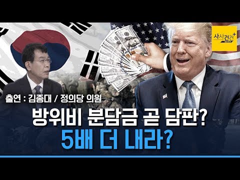 [사사건건 플러스] 방위비 분담금 6조 원이 웬말? 한국에 유독?_191112(화)