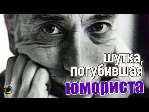 Как злая шутка погубила юмориста