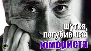 Как злая шутка погубила юмориста
