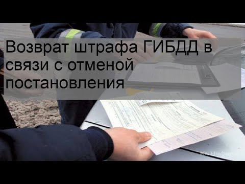 Возврат штрафа ГИБДД в связи с отменой постановления