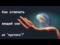 Какие бывают СНЫ | Как отличить ВЕЩИЙ сон от "ПУСТОГО"