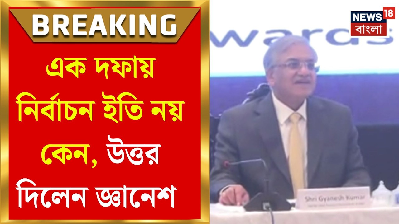 WB Assembly Election 2026 | সবার নজর এক দফায়, কিন্তু কেন সম্ভব নয়? উত্তর দিলেন Gyanesh Kumar