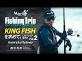 【EP8】続編!キャッチなるか!? オーストラリア・シドニーのキングフィッシュゲーム Vol.2|Maria Fishing Trip ~Extreme Games~