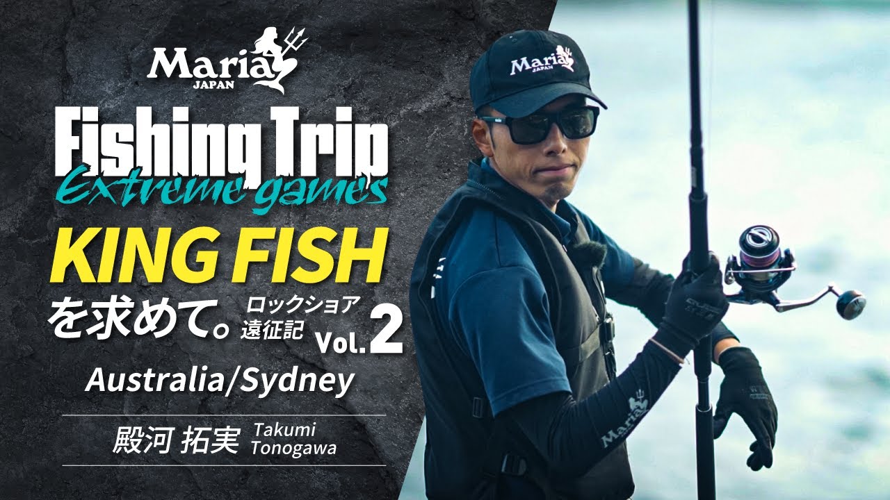 【EP8】続編！キャッチなるか!? オーストラリア・シドニーのキングフィッシュゲーム Vol.2｜Maria Fishing Trip ～Extreme Games～