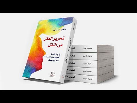 تحرير العقل ثورة في فهم النص القرآني
