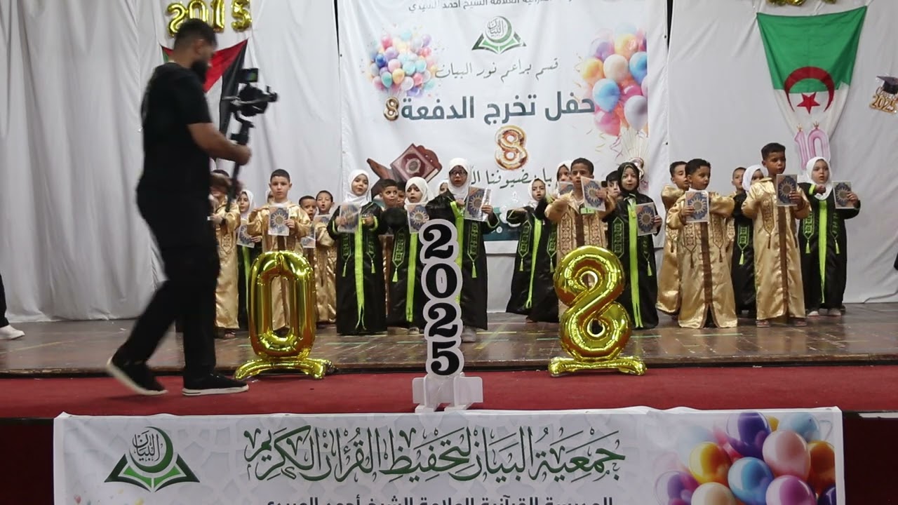 نحن شباب القرآن؛ حفل تخرج قسم براعم نور البيان 2025؛ الوادي الجزائر