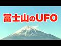 【2025年12月】富士山に突然現れたUFO🛸✨
