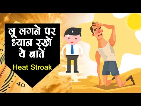 लू #Heat_Stroak लगने पर करें ये काम, SunStroak Symptoms की पूरी जानकारी