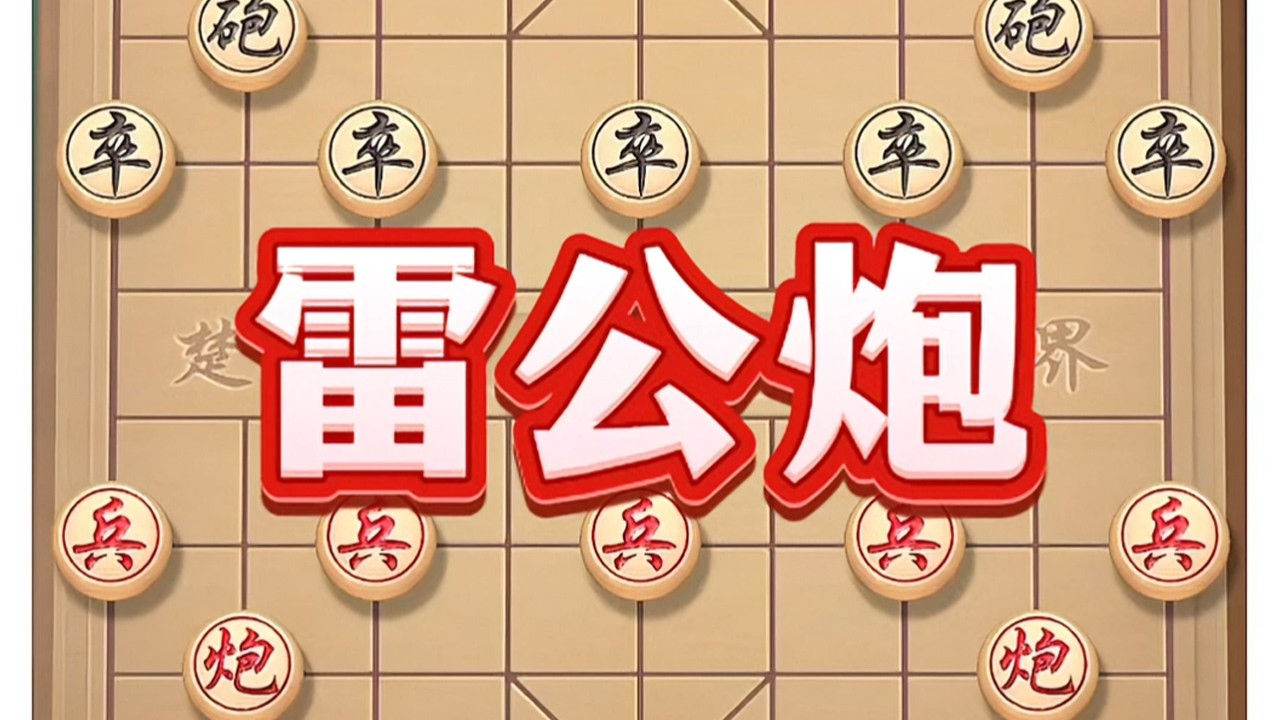 雷公炮 #象棋 #中国象棋 #中国象棋开局技巧 #喜欢象棋关注我 #象棋高手