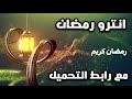 انترو مقدمة رمضان بدون حقوق بدون اسم وبدقة عالية جاهز للتعديل