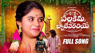 ||PALLAKIMA BATIVERICHIYE FULLSONG||BANJARA LOVE FAILURE SONG#ANJISINGER#MR.ANJI#PRAVEENARJUN||DHANU
