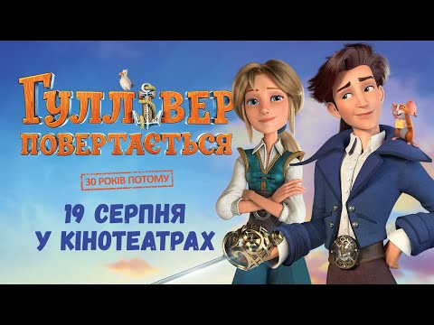 Гуллівер повертається - Офіційний трейлер (19 серпня 2021 в усіх кінотеатрах)