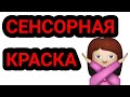 ЛАЙФХАК КАК РАБОТАТЬ С ВТИРКОЙ  СЕНСОРНАЯ КРАСКА  СТЕМПИНГ