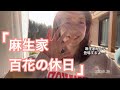 【田舎暮らし】麻生家長女「百花」の休日