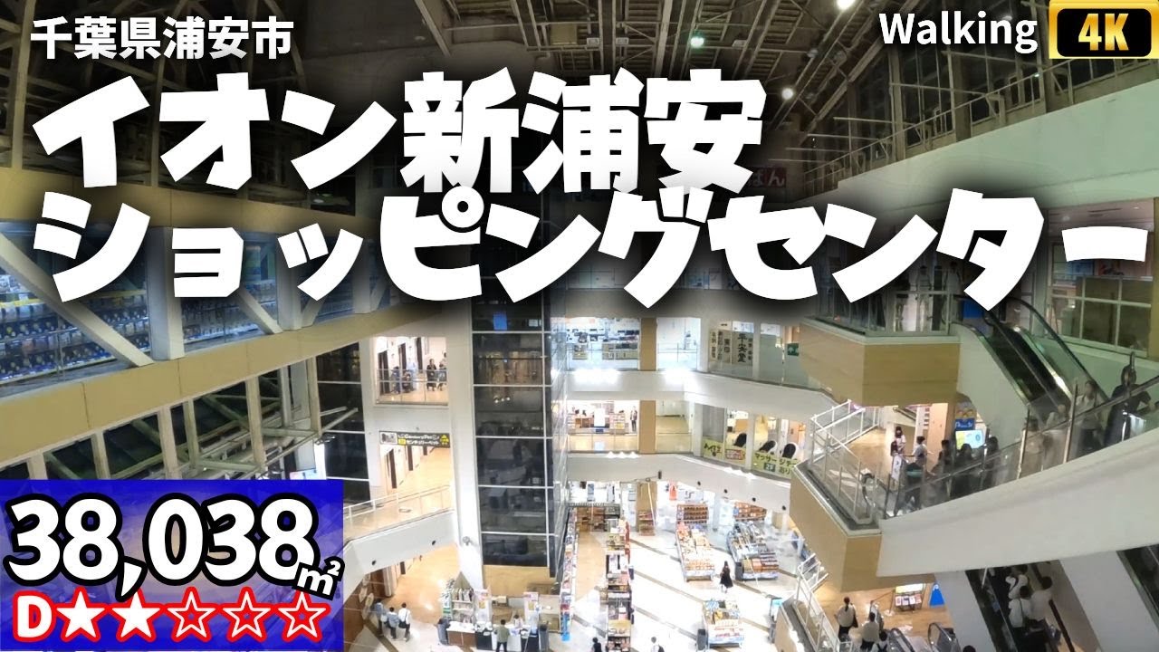 ウォーキング イオン新浦安ショッピングセンター 散歩  千葉県　38,038㎡