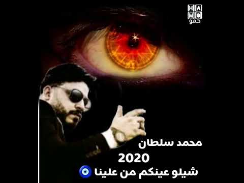 جديد 2020 محمد سلطان أغنية شيلو عينكم من علينا جامده اوي  