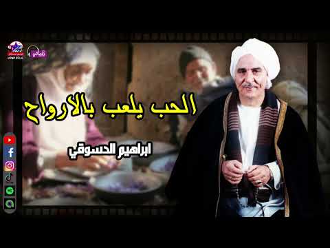 الحب يلعب بالارواح ابراهيم الدسوقي