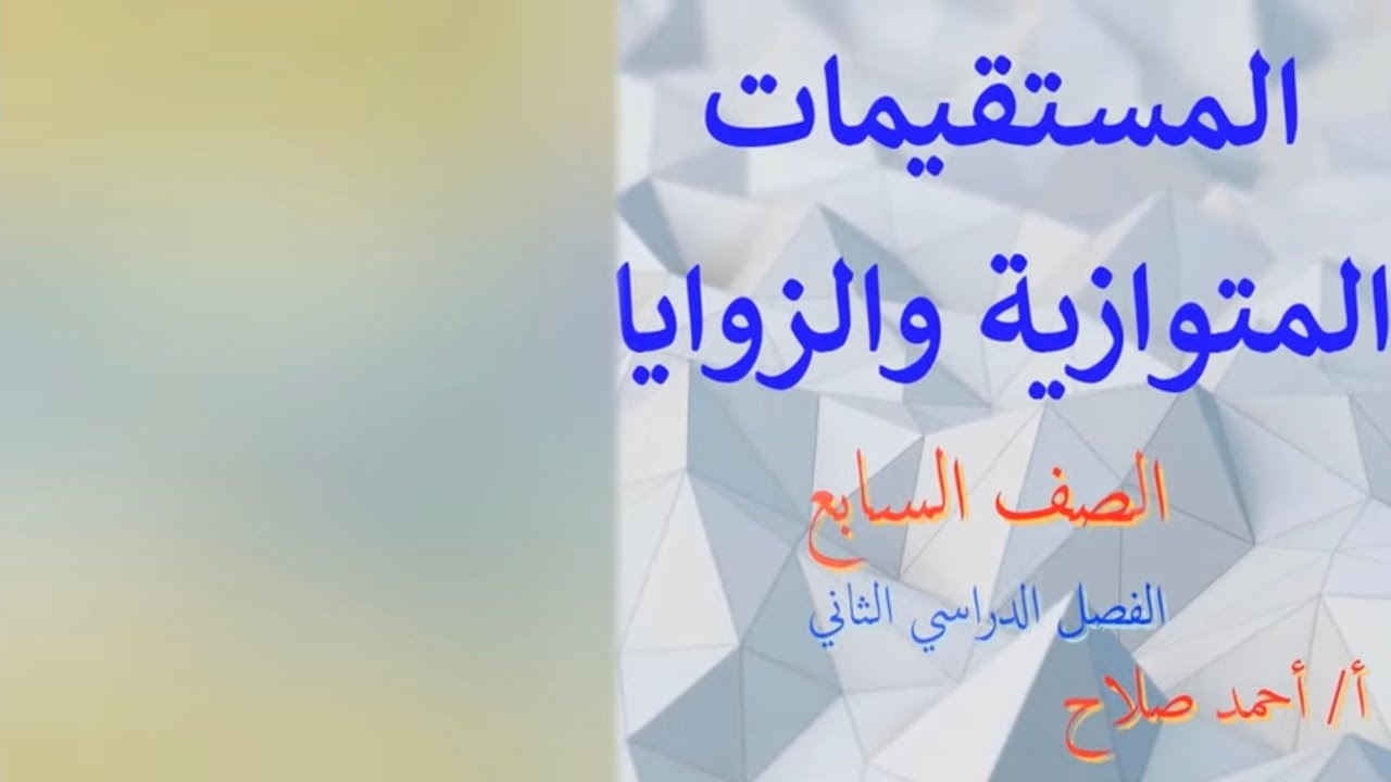 بند ( ٨ - ٧ ) المستقيمات المتوازية والزوايا