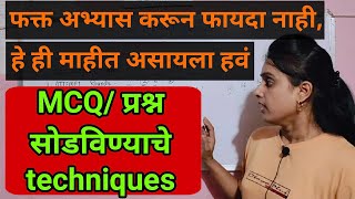 MCQ सोडविण्याचे scientific techniques.फक्त अभ्यास करून फायदा नाही, हे जमलं पाहिजे.11 days 1 लाख view