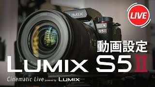 【S5II発売記念LIVE】LUMIX S5IIの動画設定を1からやってみるLIVE