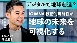 NTT、東大、...地球環境と経済活動の両立の鍵、IOWNの技術的可能性。イノベーション創出思考～IOWNは何をもたらすか～