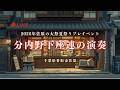 [LIVE] 分内野下座連の演奏 佐原の大祭夏祭りプレイベント 千葉県香取市佐原 2026年6月7日