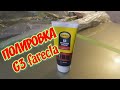 КУПИ-ПРОДАЙ ПОЛИРОВКА Farecla G3 (фарекла g3) #ПЕРЕКУП