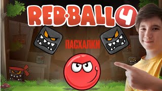 🔴ПАСХАЛКИ В RED BALL 4🔴