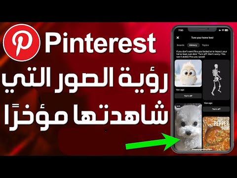 كيفية رؤية الصور التي تمت مشاهدتها مؤخر ا على  كيف نشوف سجل مشاهدتنا في بنترست