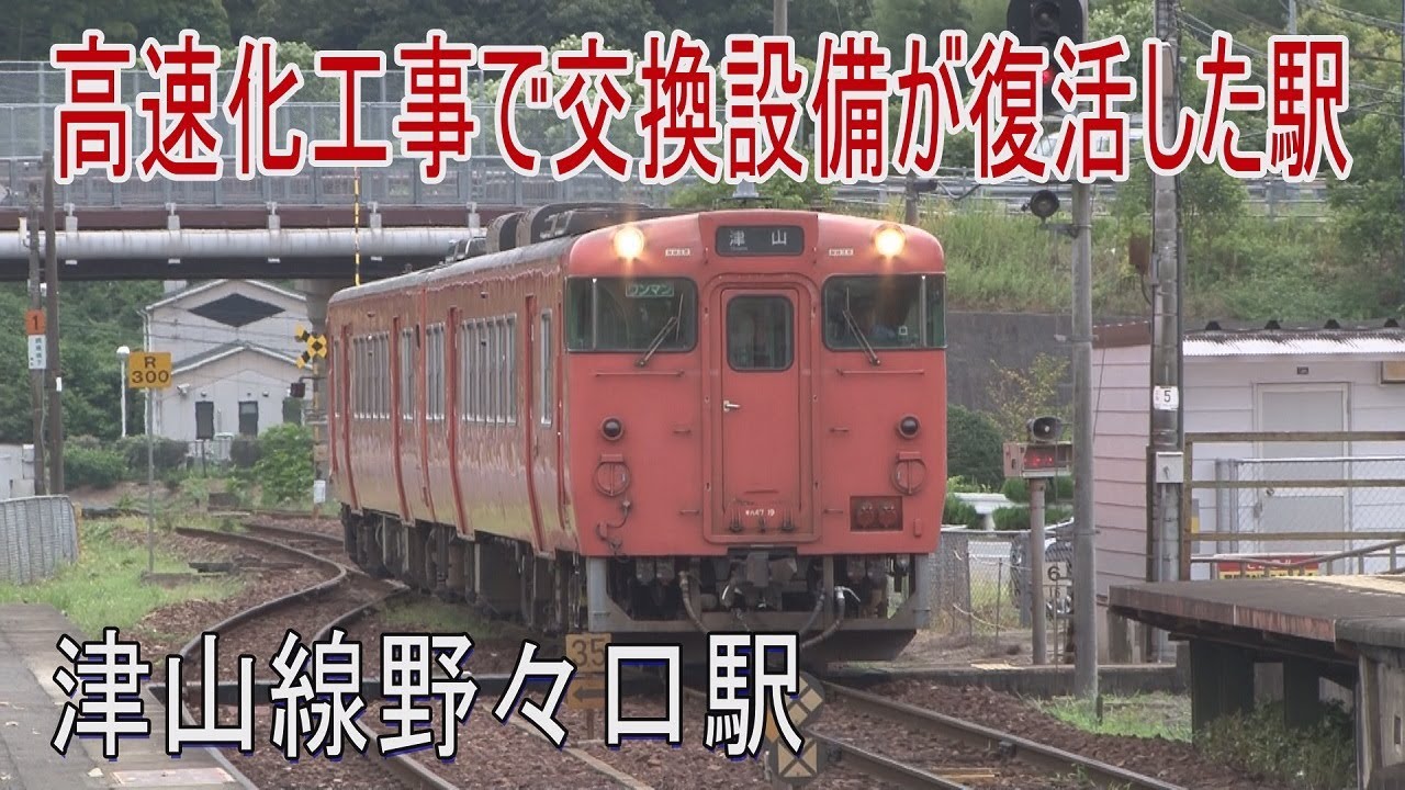 駅に行って来た 津山線野々口駅は高速工事をして 1線スルーになった駅 Youtube 駅に行って来た 津山線野々口駅は高速工事をして 1線スルーになった駅 Youtube