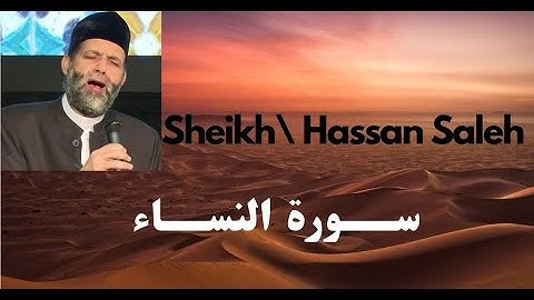 سورة النساء كاملة الشيخ / حسن صالح - Sourat al Nesaa Sheikh \ Hassan Saleh