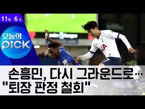 [<strong>오픽</strong>]손흥민, 다시 그라운드로…“퇴장 판정 철회” | 뉴스A LIVE