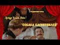 Классика Советского Радио-"Собака Баскервилей": Артур Конан Дойл/радиоспектакль