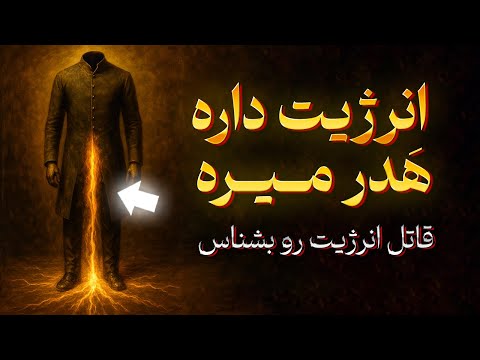 قاتل مخفی انگیزه و انرژیت همینه