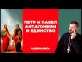 Петр и Павел. Антагонизм и единство | Вячеслав Рубский | 14.07.2019