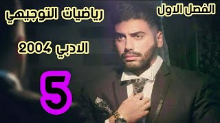 (5) نظريات النهايات (2) - رياضيات توجيهي أدبي مستوى ثالث - الأستاذ باسل الصرايره