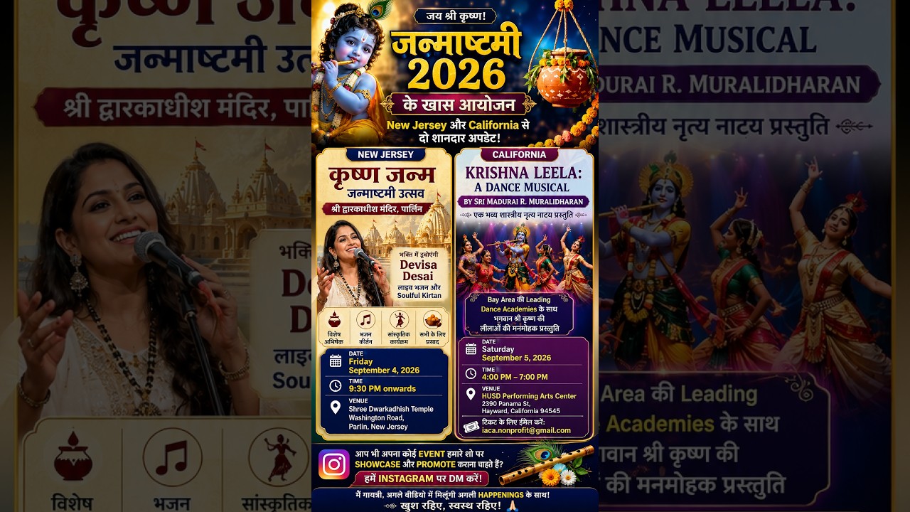 जन्माष्टमी 2026 के खास आयोजन | New Jersey में कृष्ण जन्म उत्सव और California में कृष्ण लीला Dance
