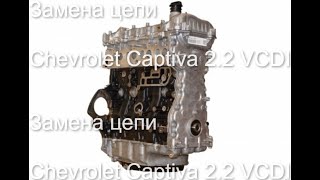 Замена цепи ГРМ Z22D1 LNQ 2.2 Chevrolet Captiva z22d1 timing chain