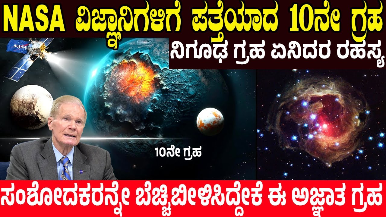 ನಾಸಾ ವಿಜ್ಞಾನಿಗಳಿಗೆ ಪತ್ತೆಯಾದ 10ನೇ ಗ್ರಹ..!  NASA Discovers 10th PLANET is Larger Than PLUTO | Charitre