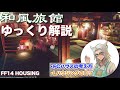 和風旅館ハウジングゆっくり解説【FF14ハウジング】