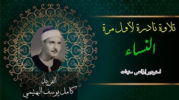 دائم التألق والإبداع الفريد الشيخ كامل يوسف البهتيمي تلاوة نادرة لأول مرة سورة النساء فترة الستينات