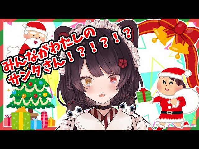 【開封しちゃう】もうクリスマスは始まってるんや油断するな【戌亥とこ/にじさんじ】のサムネイル