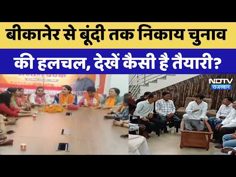 Civic Polls: The buzz of the municipal elections from Bikaner to Bundi, see how the preparations ...