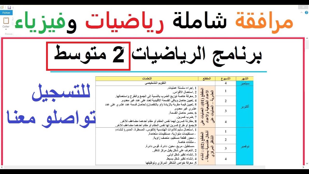 برنامج الرياضيات سنة 02 متوسط مرافقة شاملة رياضيات وفيزياء سارعو للتسجيل
